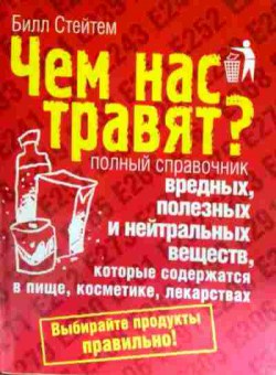 Книга Стейтем Б. Чем нас травят? Полный справочник, 11-12770, Баград.рф